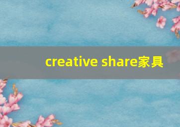 creative share家具